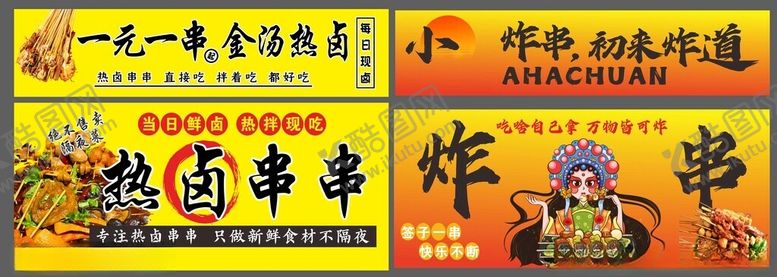 编号：96560004012314311546【酷图网】源文件下载-一元一串热卤炸串