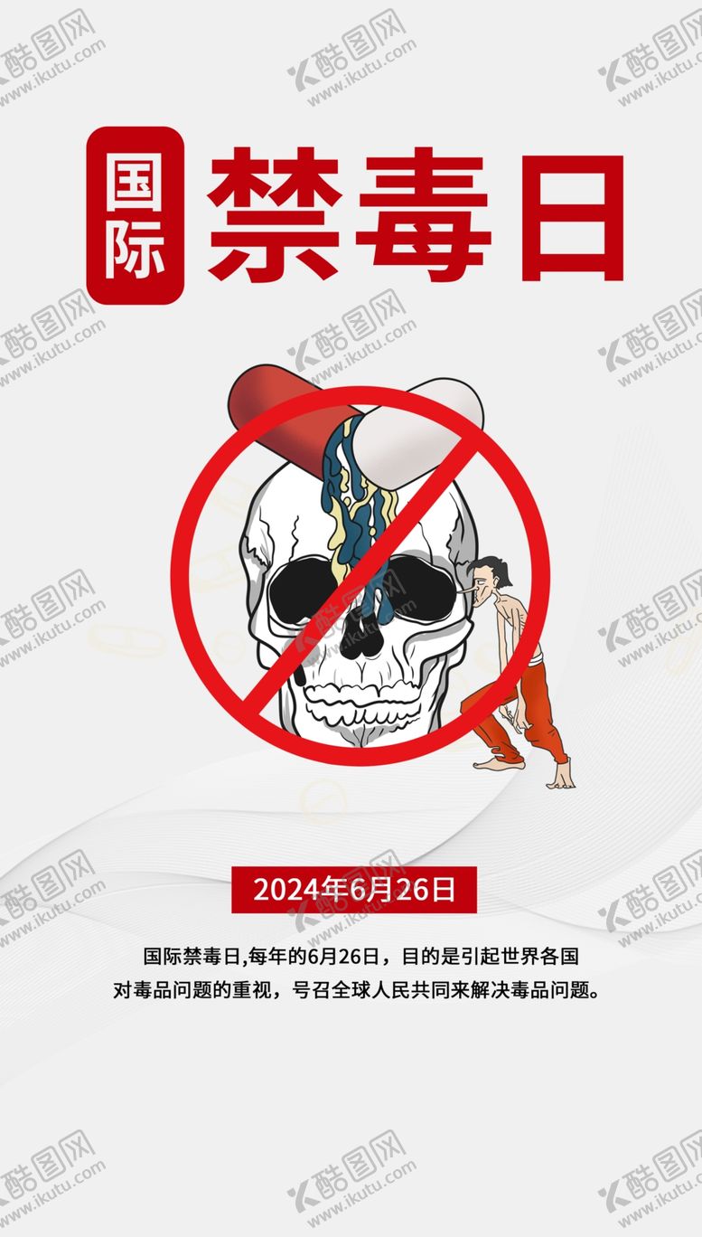 编号：50242102081506583453【酷图网】源文件下载-国际禁毒日