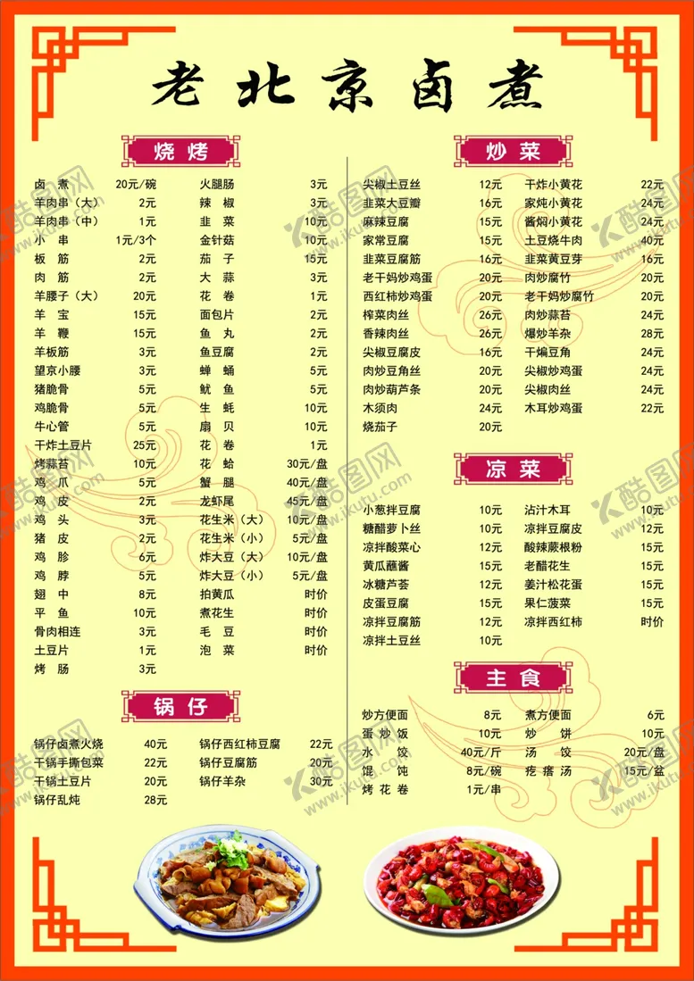 编号：78638002060532053770【酷图网】源文件下载-老北京卤煮菜谱