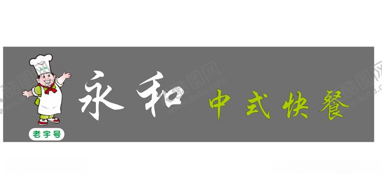 编号：72427610161311419062【酷图网】源文件下载-永和快餐