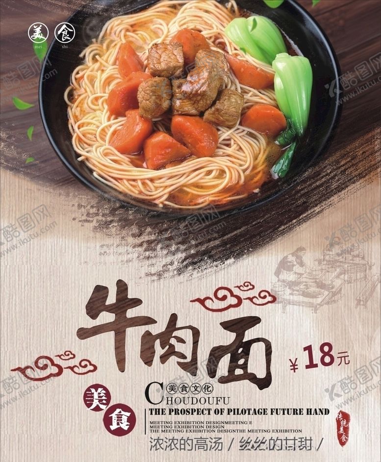 编号：65600210150554107465【酷图网】源文件下载-美食牛肉面海报