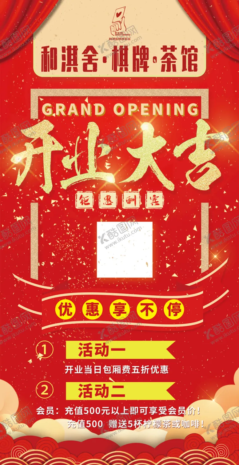 编号：17623809211133208134【酷图网】源文件下载-开业大吉