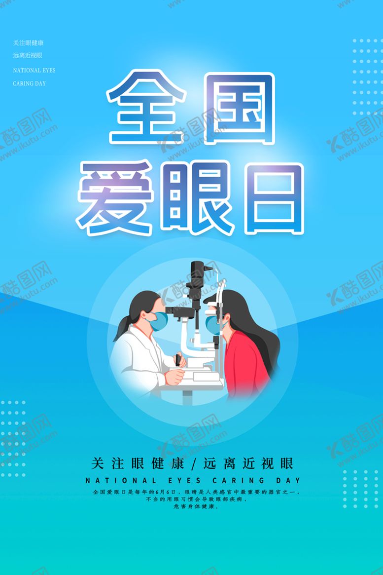 编号：09614510091038504756【酷图网】源文件下载-爱眼日