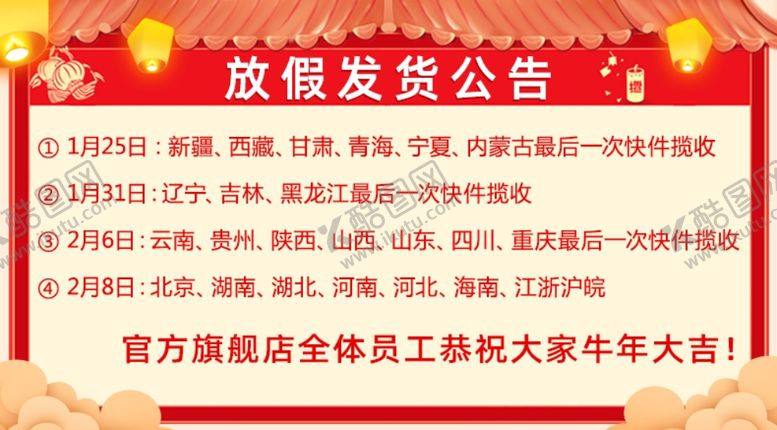 编号：12326104120436057008【酷图网】源文件下载-店铺放假发货公告