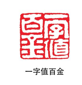 一字值百金印章