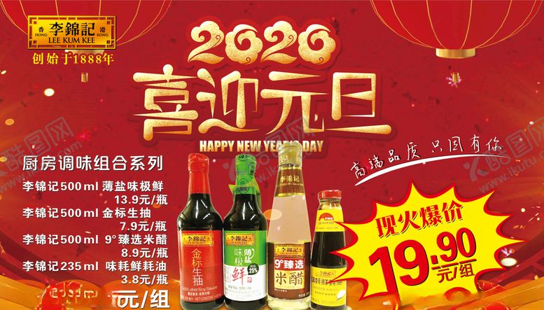 编号：37130910121205187730【酷图网】源文件下载-李锦记喜迎元旦