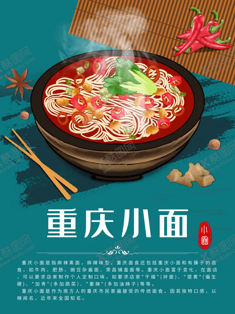 编号：16778711120728258055【酷图网】源文件下载-重庆小面
