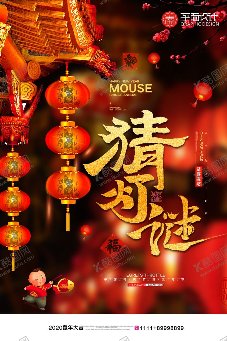 编号：94710809261255585459【酷图网】源文件下载-简约元宵节猜灯谜宣传海报