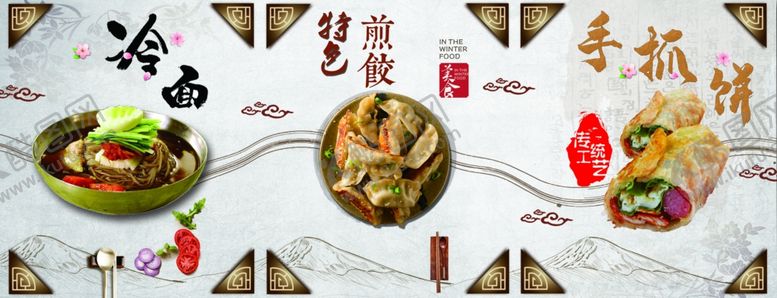 编号：45359907090232272610【酷图网】源文件下载-冷面煎饺手抓饼