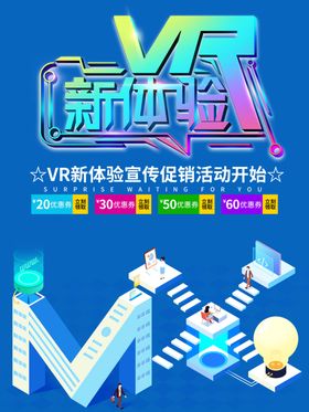 VR体验科技活动宣传海报素材