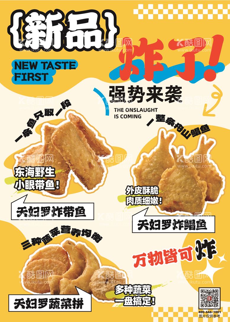 编号：38855011230330068927【酷图网】源文件下载-餐饮新品上新海报