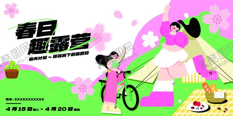 编号：77421409260534078557【酷图网】源文件下载-春日露营亲子欢乐时光海报