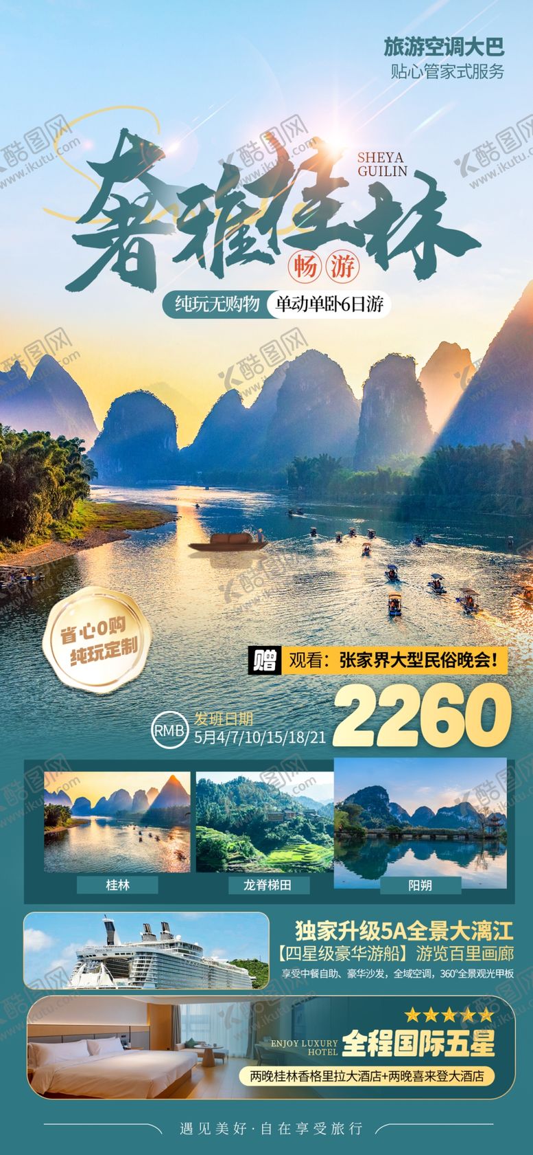 编号：90806302240539112289【酷图网】源文件下载-桂林旅游海报