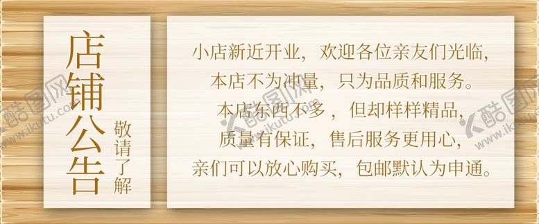 编号：23246609290754589057【酷图网】源文件下载-淘宝店铺公告