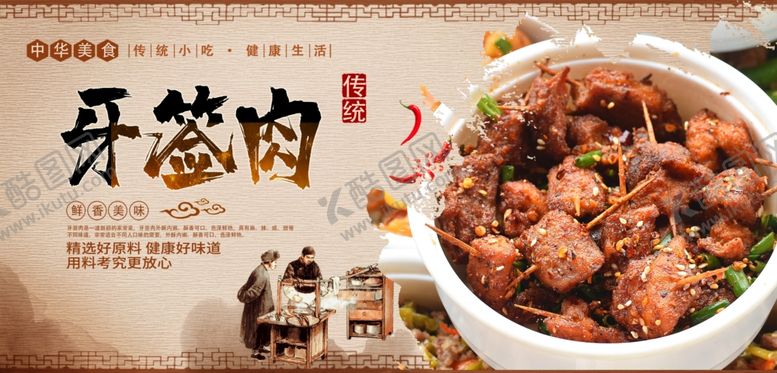 编号：47271910251452462802【酷图网】源文件下载-牙签肉