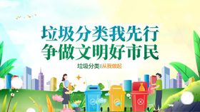 垃圾分类先行争做文明市民