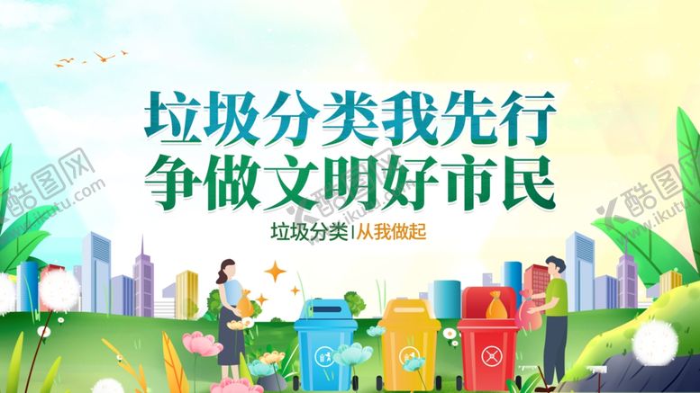 编号：73569211021453534047【酷图网】源文件下载-垃圾分类先行争做文明市民
