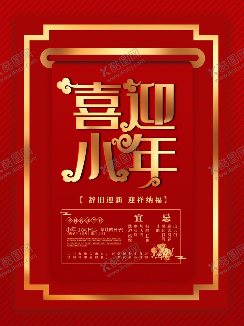 编号：87264911010716106780【酷图网】源文件下载-喜迎小年