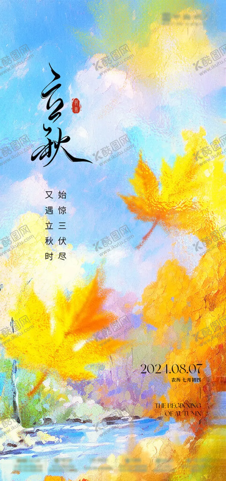 编号：71516302171742493116【酷图网】源文件下载-立秋油画海报