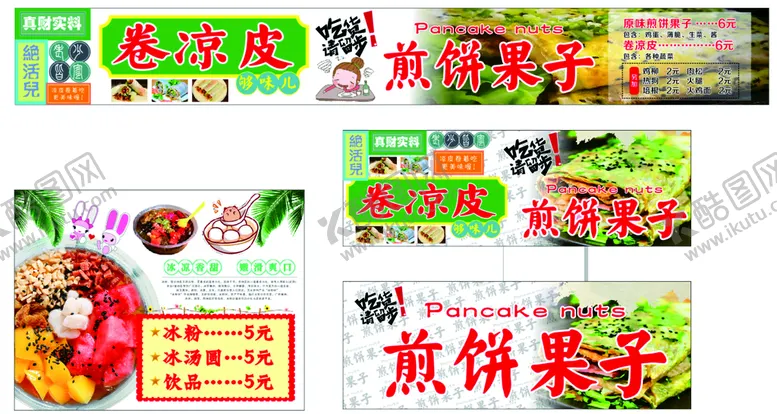 编号：04856910080738416041【酷图网】源文件下载-煎饼果子