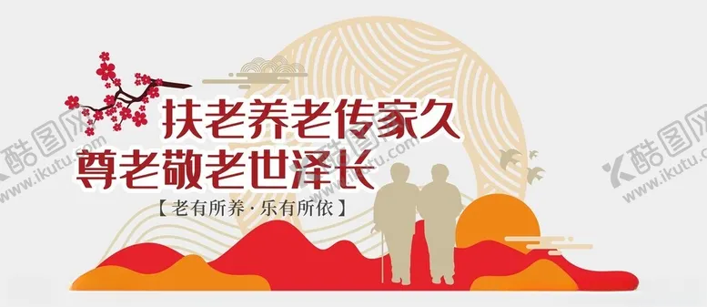 编号：46811502052104038768【酷图网】源文件下载-养老院文化墙