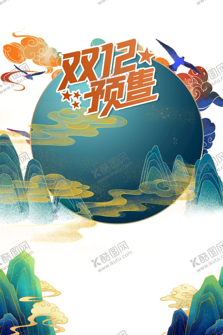 编号：40197609230253437085【酷图网】源文件下载-双十二