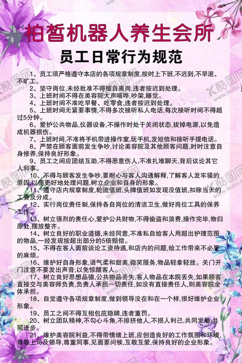 编号：66453410271125357614【酷图网】源文件下载-员工日常行为规范