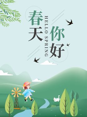 春天海报 3月你好 春暖花开 