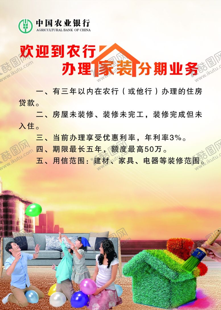 编号：93567509240107407767【酷图网】源文件下载-农行家装分期业务