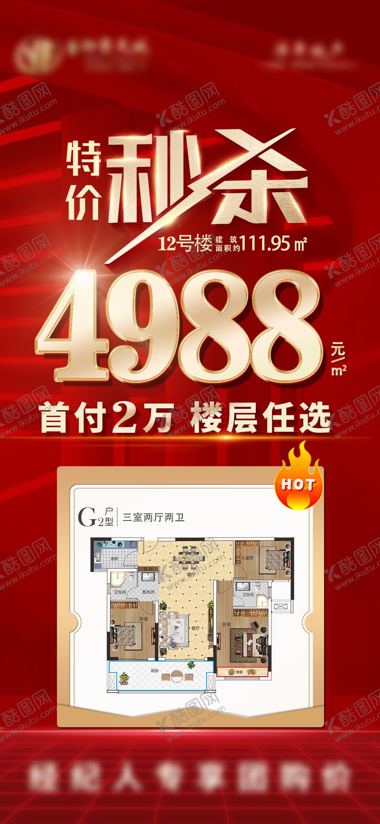 编号：88705311290802394788【酷图网】源文件下载-秒杀一口价海报