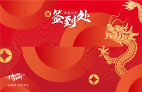 2024新年年终企业年会签到墙背景展