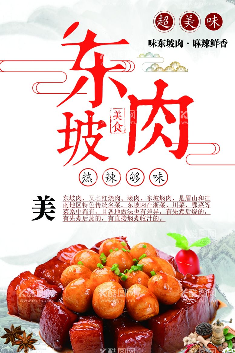 编号：75620912121344263929【酷图网】源文件下载-东坡肉