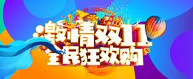双十一海报