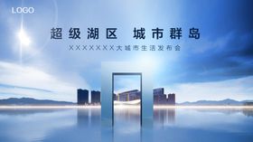 高端大气地产商务发布会海报主视