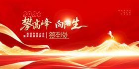 年会攀登高峰2026新年签到