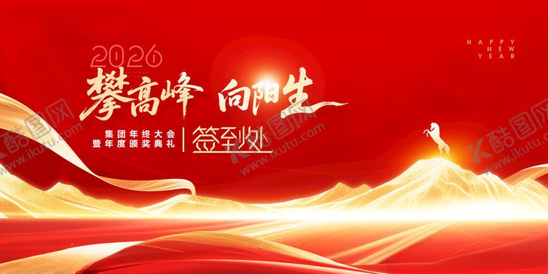 编号：91461411142144289966【酷图网】源文件下载-年会攀登高峰2026新年签到