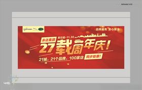 27载周年庆
