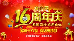 16周年庆