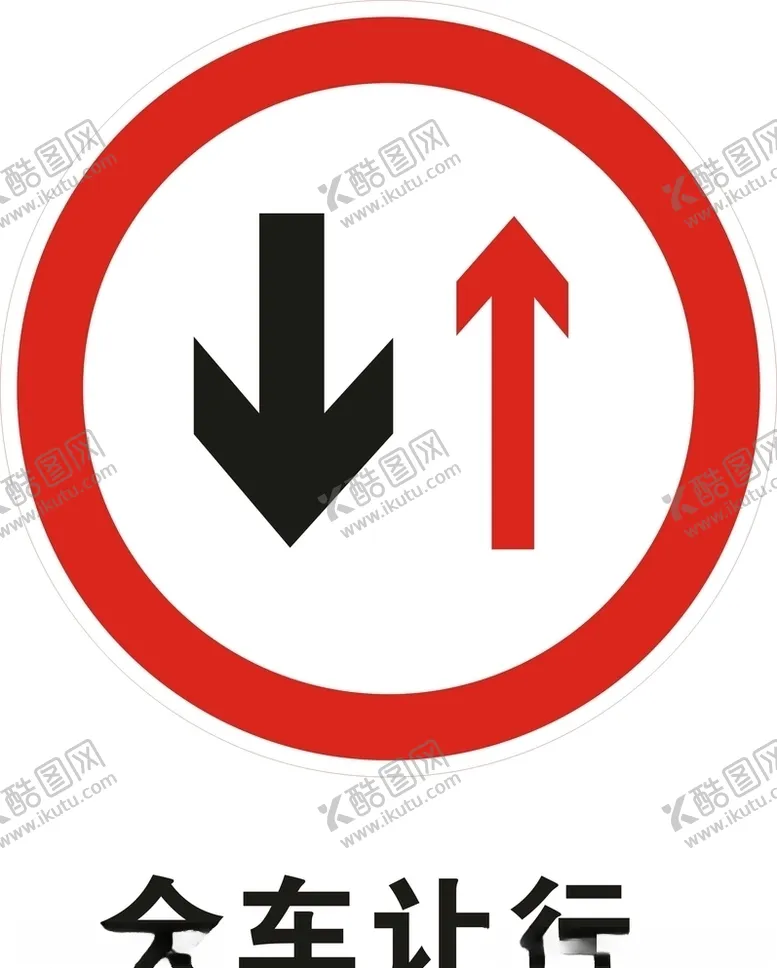 编号：71522106281905542167【酷图网】源文件下载-会车让行标志矢量图