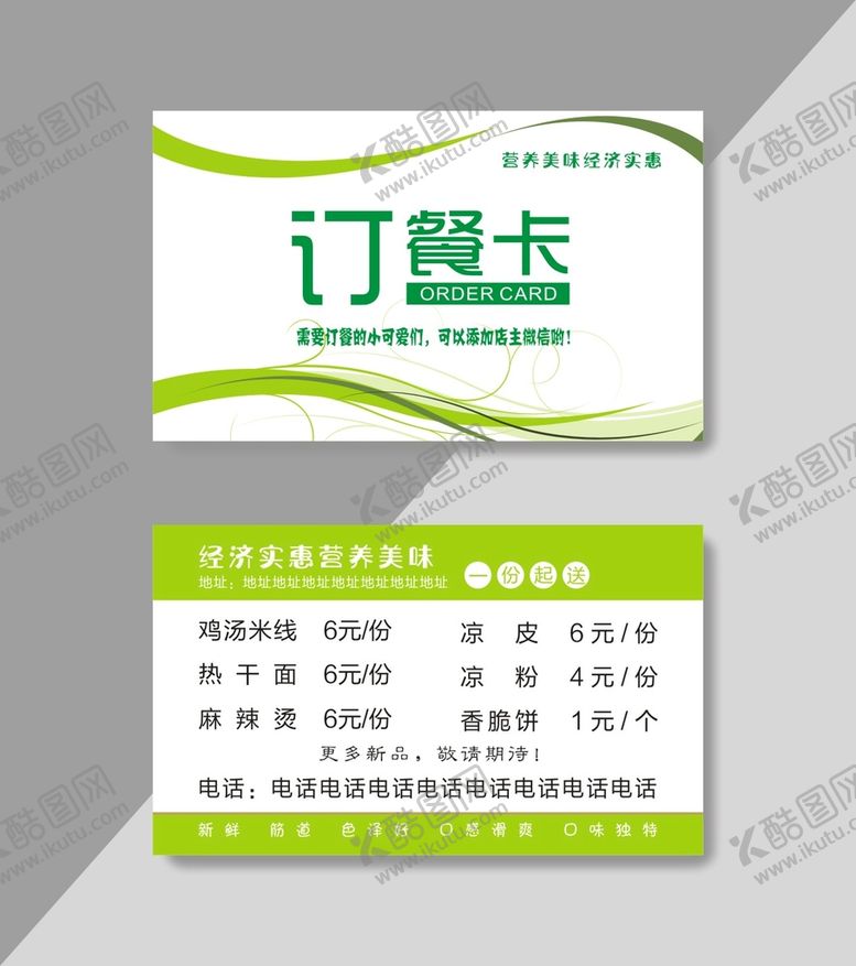 编号：62287911061232127239【酷图网】源文件下载-订餐卡图片
