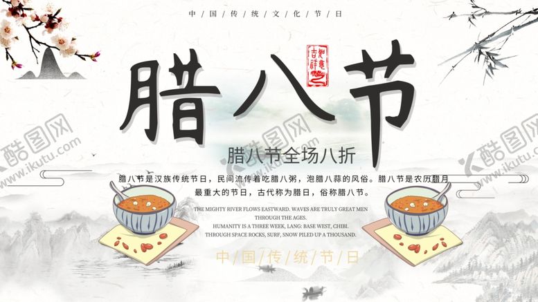 编号：48195905091010448468【酷图网】源文件下载-腊八节