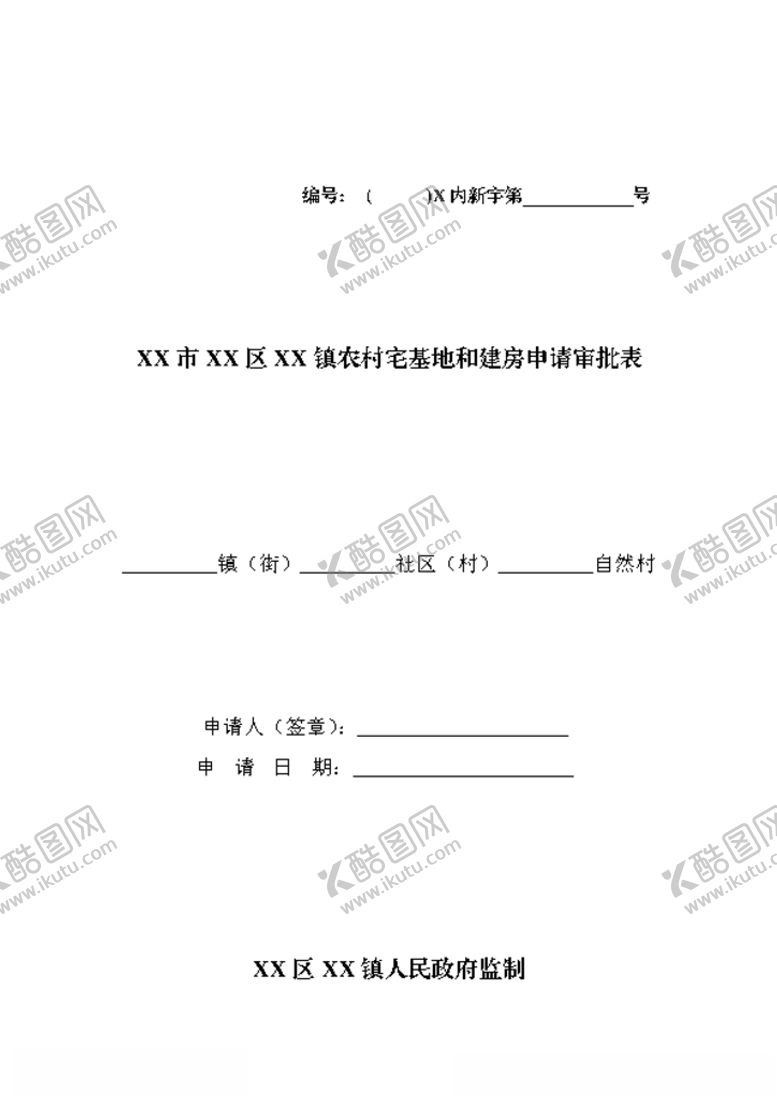 编号：65920204191415287965【酷图网】源文件下载-农村宅基地和建房申请审批表