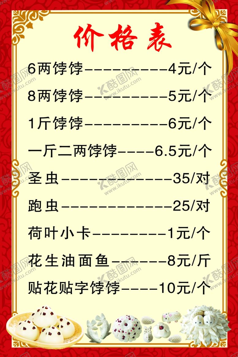 编号：11434801260347289169【酷图网】源文件下载-价格表