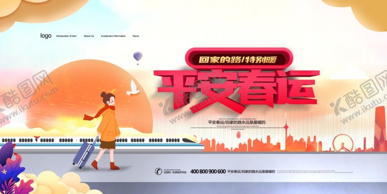 编号：68320009240031249846【酷图网】源文件下载-平安春运
