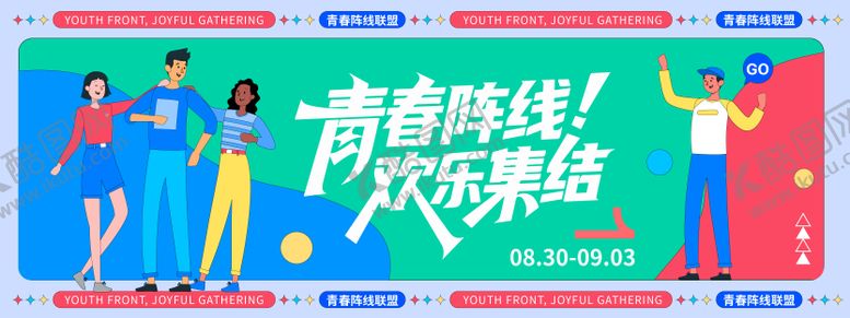 编号：81524209190502153359【酷图网】源文件下载-青春阵线欢乐集结背景板