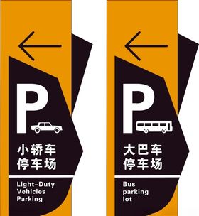停车场标识牌图片