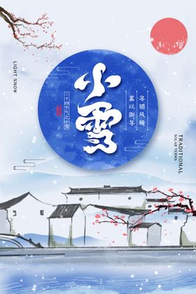 小雪海报二十四节气宣传贴片