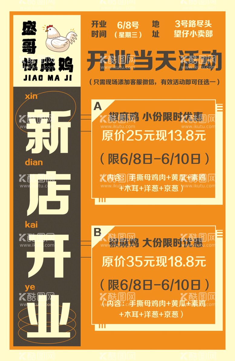 编号：53639911110110202542【酷图网】源文件下载-新店开业椒麻鸡活动海报