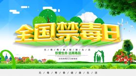 黑红全国禁毒日海报