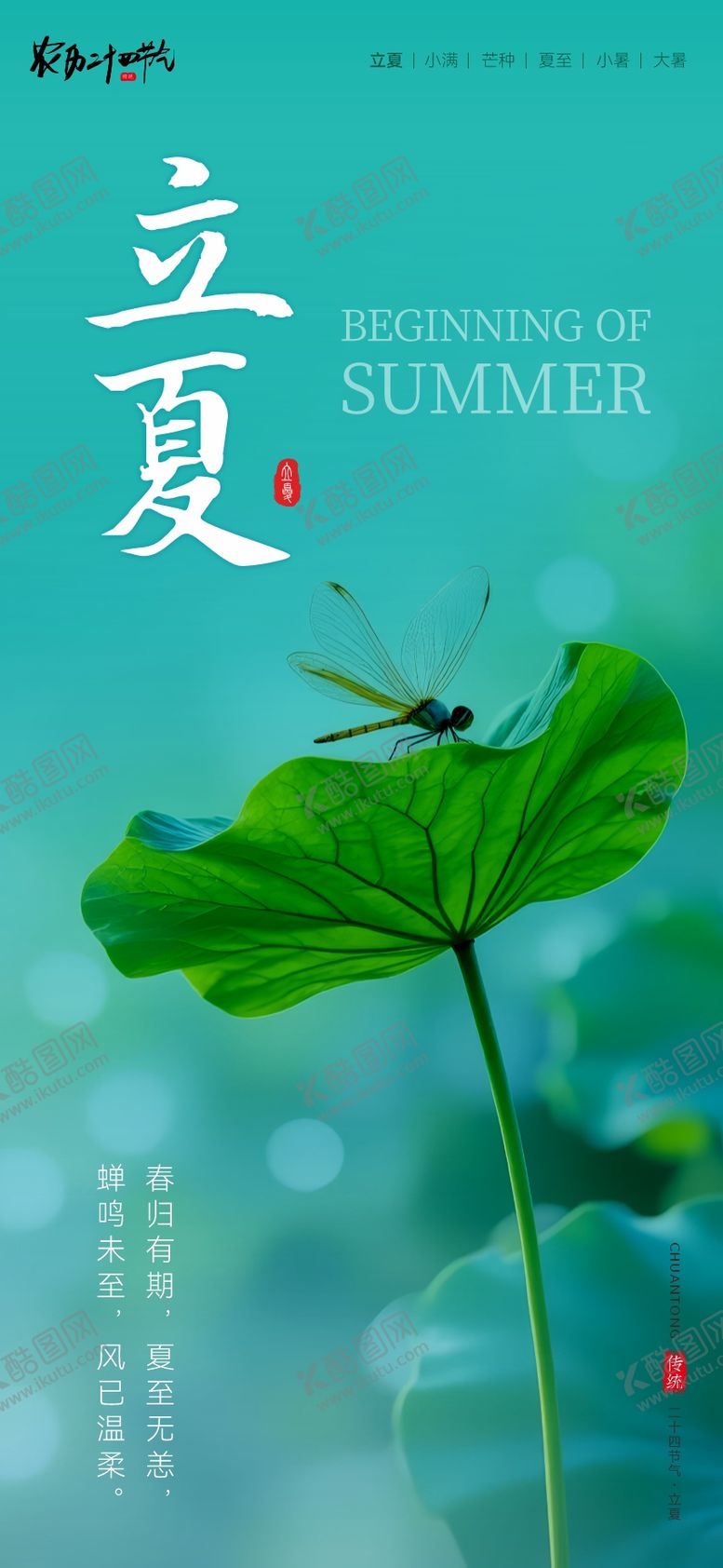 编号：24868405030204136298【酷图网】源文件下载-立夏